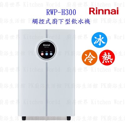 林內牌 RWP-H300 觸控式廚下型飲水機 冰冷熱三溫型 內建紫外線殺菌 含運費送基本安裝【KW廚房世界】