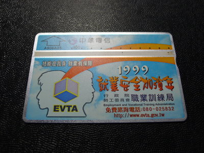 【YUAN】中華電信 光學式電話卡 編號A906A35 1999就業安全加強年