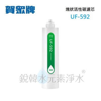【賀眾牌】UF-592 UF592 592濾心 塊狀活性碳濾芯 [QUICK-FIT新卡式設計]銳韓水元素淨水