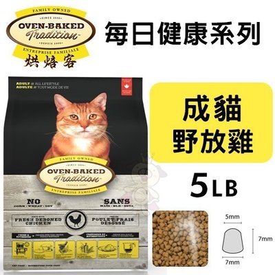 Oven Baked烘焙客 每日健康 成貓-野放雞配方5LB·貓糧