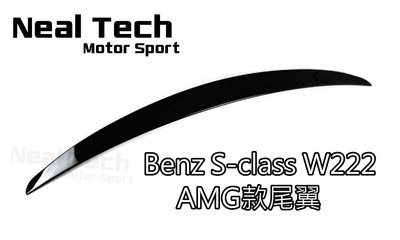全新含烤漆 Benz S-class W222 AMG尾翼 運動版小鴨尾 改裝 空力套件 S320 S400 S500