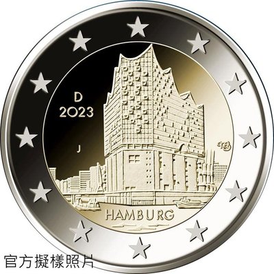 【超值硬幣】德國2023年 二歐元 2EURO 雙色紀念幣一枚 漢堡名勝 易北愛樂廳 Elbphilharmon 新發行