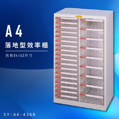 【美觀耐用】大富 SY-A4-436B A4落地型效率櫃 組合櫃 置物櫃 多功能收納櫃 台灣製造 辦公櫃 文件櫃 資料櫃