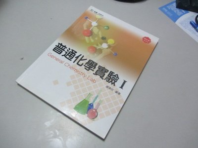 欣欣小棧    普通化學實驗 I 》ISBN:9789862389645│台科大│謝澤民(A2-6櫃)