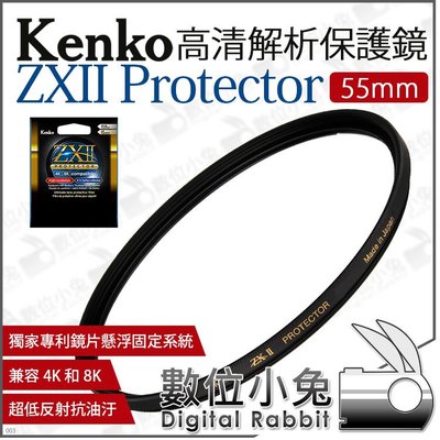 數位小兔【 Kenko 55mm ZXII PROTECTOR 高清解析 保護鏡】保護濾鏡 支援4K 8K 防水防油