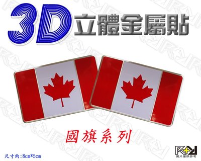 【R+R】3D立體金屬貼 加拿大國旗 國家 CANADA 鋁合金標誌 車身貼 側標貼 玻璃貼 裝飾貼 創意 個性貼紙