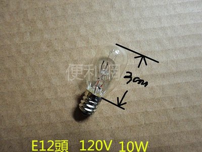 E12頭 120V 10W 燈泡 玻璃部份:3公分 適用:冰箱燈泡、精油燈…等-【便利網】