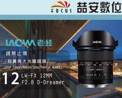 《喆安數位》LAOWA 老蛙 LW-FX 12mm F2.8 D-Dreame 超廣角 大光圈 平輸 一年保固 #4