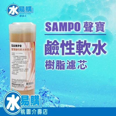聲寶牌《SAMPO》鹼性軟水樹脂濾芯(適用能量活水機、提升水中PH值) - 水易購桃園介壽店