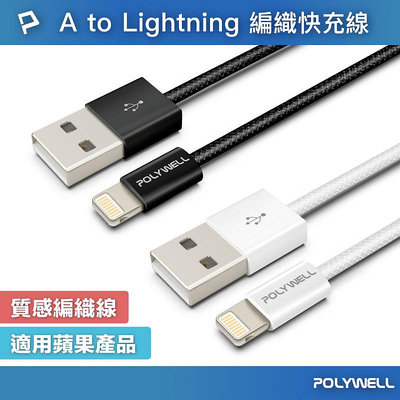 (現貨) 寶利威爾 USB To Lightning PD編織快充線 3A 適用iPhone14 POLYWELL