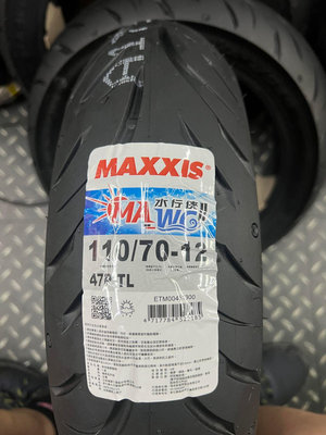 駿馬車業 MAXXIS 水行俠 2代 MA-WG 2 110/70-12 1900含裝+氮氣