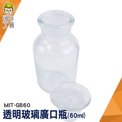 頭手工具 大口藥酒瓶 花瓶 透明瓶 儲物罐 玻璃廣口瓶 消毒玻璃瓶 MIT-GB60 燒杯