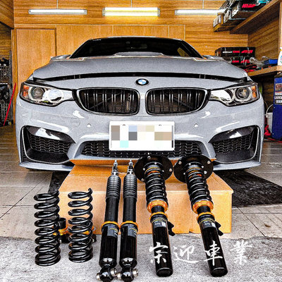 BMW F20 F30 F32 F34 全新品 zongying 高低軟硬可調避震器 保固一年