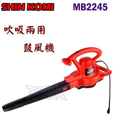 【五金達人】SHIN KOMI 型鋼力 MB2245 吹吸兩用鼓風機 吹風機