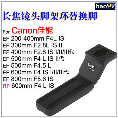 ＠佳鑫相機＠（全新）Haoge號歌LF-C468鏡頭替換腳(Arca快拆板)適Canon 800mm 200-400mm