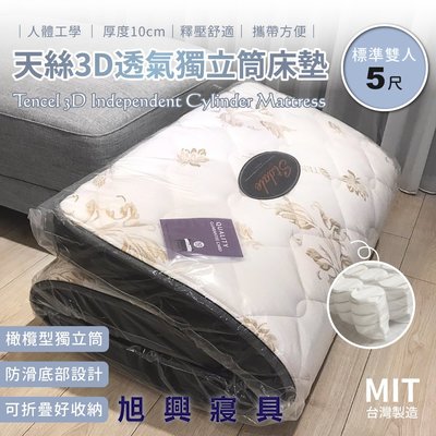 【旭興寢具】 台灣製造/天絲3D透氣獨立筒床墊 /可折疊/收納攜帶/厚度10公分【標準雙人5x6.2尺】