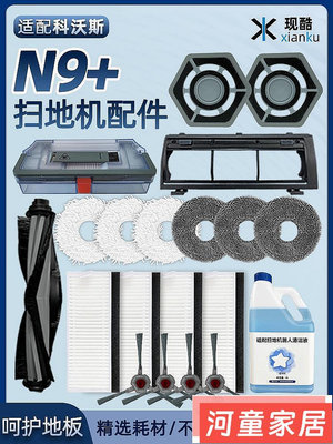 適配科沃斯N9+掃地機器人配件抹布邊刷過濾網拖布滾刷蓋板【河童家居】