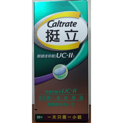 現貨~挺立 關鍵迷你錠 UC-II (30錠/盒)