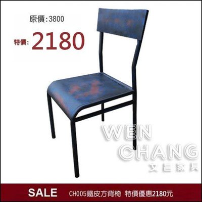 [出清] LOFT 工業風 鐵皮 方背椅 餐椅 做舊籃紅烤漆 CH005 ＊文昌家具＊
