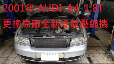 2001年出廠 AUDI  A4 1.8T 更換原廠全新冷氣壓縮機   新莊  陳先生 下標區