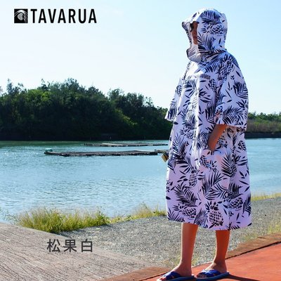 日本TAVARUA 毛巾衣 松果白 速乾毛巾衣 超細纖維 浴巾衣 沙灘巾 潛水 浮潛 衝浪 輕薄款 夏季款