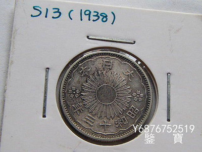【鑒 寶】（外國錢幣） 好品相日本昭和十三年雙鳳50錢銀幣 大特年 XWW993