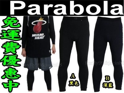 免運費(布丁體育)台灣製造 PARABOLA 緊身長束褲 內搭褲 NIKE PRO同版型 另賣 斯伯丁 molten籃球