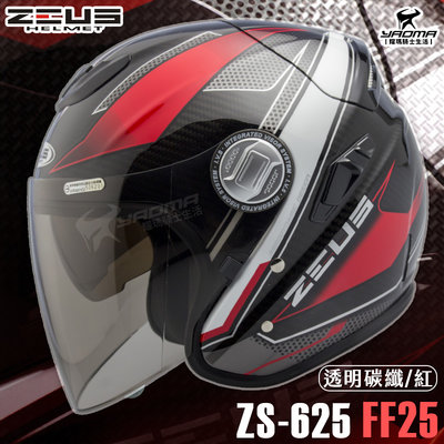 贈好禮 ZEUS ZS-625 FF25 天能 透明碳纖紅 3/4罩 五件式內襯 內鏡 碳纖維 625 耀瑪騎士安全帽