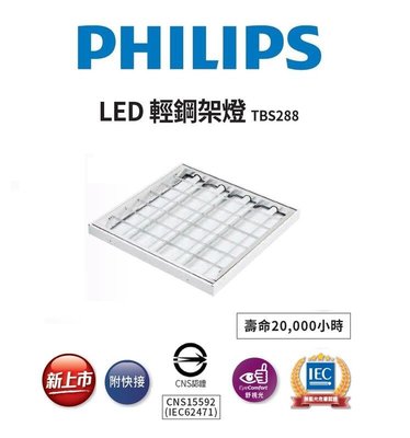 新莊好商量~PHILIPS 飛利浦 LED 38W 輕鋼架燈 TBS288 2呎4燈 CNS認證