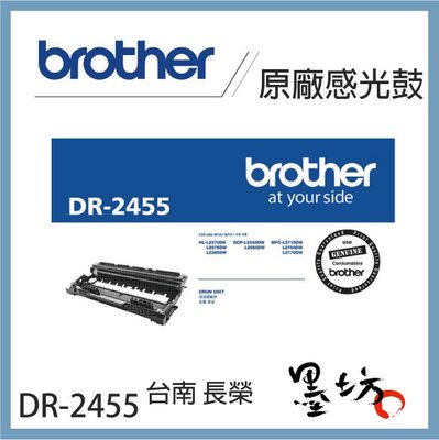 【墨坊資訊-台南市】Brother DR-2455 原廠感光鼓--【TN-2460 / TN2480 適用】
