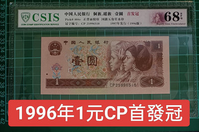 ZC11 評級鈔 人民幣1996年1元CP首發冠 全新 一張一標 961 壹圓 一元