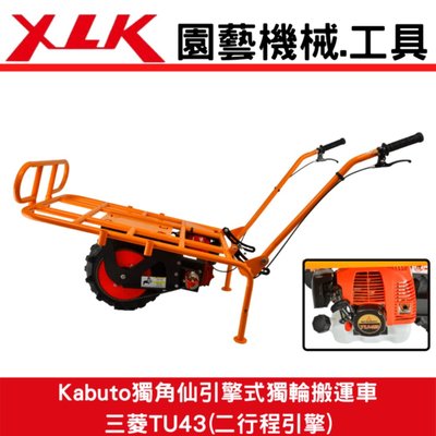 XLK Kabuto獨角仙引擎式獨輪搬運車三菱TU43(二行程引擎)