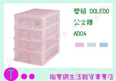 塑根DOLEDO 公文櫃 AD04 三色 桌上型整理盒/抽屜盒/置物盒 (箱入可議價)