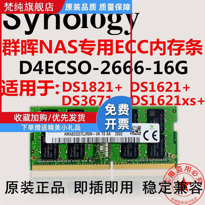 群暉 NAS DS1821+ DS1621+16G DDR4 2666V ECC SODIMM存儲記憶體條