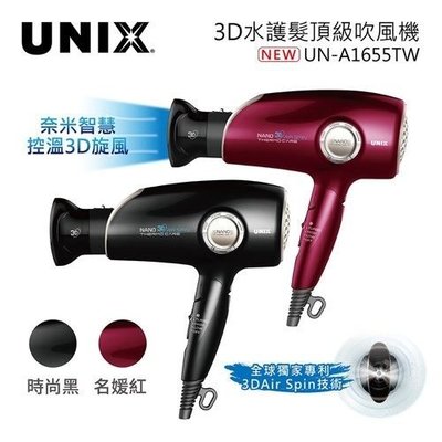 【家電購】UNIX 韓國 3D奈米水離子吹風機 UN-A1655TW
