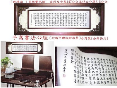【久久店鋪】心經,手寫毛筆行楷書法.~(大型)含台灣製木框.超低直購價~6800元
