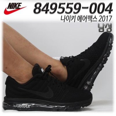 Nike Air Max 2017 Triple Black 全黑 氣墊 慢跑鞋 男款849559-004