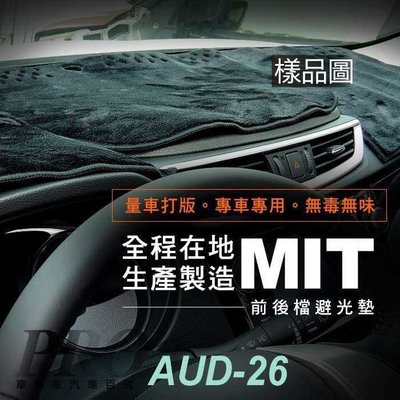 2021年改款後 A1 一般款/精裝版 奧迪 AUDI 汽車 避光墊 儀表板 儀錶板 遮光墊 隔熱墊 防曬墊 保護墊