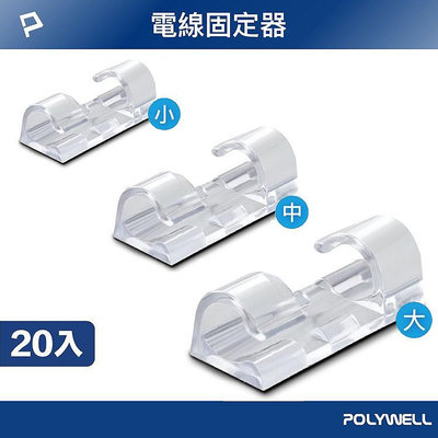 POLYWELL 寶利威爾 黏貼式理線器 S型扣入式【小號/中號/大號】20入 不同尺寸 適用不同粗細充電線 傳輸線 台灣現貨