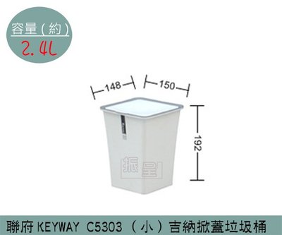 『振呈』 聯府KEYWAY C5303 (小)吉納掀蓋垃圾桶 塑膠垃圾桶 方形垃圾桶 掀蓋式垃圾桶 2.4L/台灣製