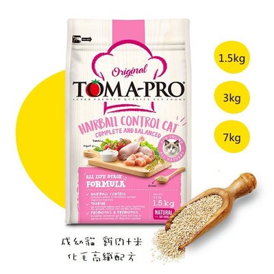 優格 Toma-Pro 成幼貓 化毛高纖配方 雞肉+米 添加藜麥配方 1.5kg