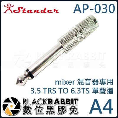 數位黑膠兔【 Stander A4 AP-030  mixer 混音器專用 3.5 TRS TO 6.3TS 單聲道 】