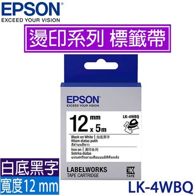 【MR3C】含稅附發票 EPSON愛普生 12mm LK-4WBQ 白底黑字 燙印系列 原廠標籤機色帶