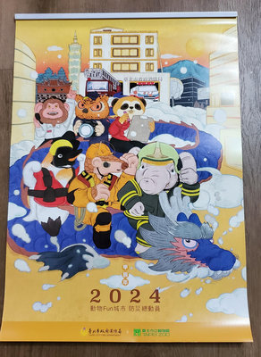 全新  2024    台北市政府消防局  台北市立動物園  動物Fun程式   帥哥美女   月曆
