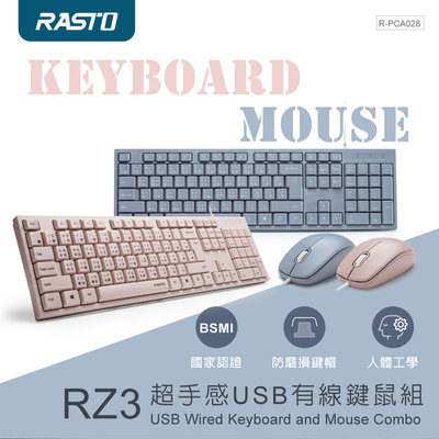 全新附發票！RASTO RZ3 超手感 USB 有線 鍵鼠組 鍵盤滑鼠組 有線滑鼠 有線鍵盤