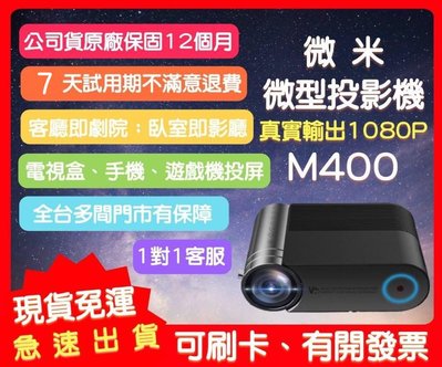 【艾爾巴數位】VMI微米 M400 微型投影機 露營投影機 電視盒可用 - 享7天試用 優惠價 台灣公司貨