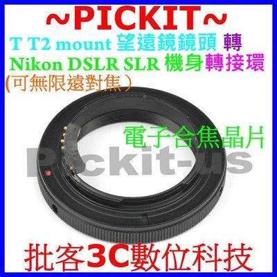 合焦晶片電子式望遠鏡 T T2 mount鏡頭轉尼康Nikon F AI單眼機身轉接環D90 D80 D70S D70X