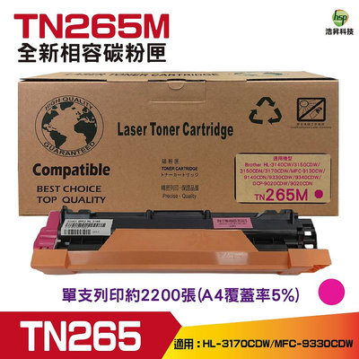 Hsp for TN-265 TN265 全新相容碳粉匣《紅色》適用 HL-3170CDW/MFC-9330CDW