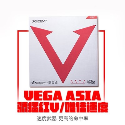 現貨 XIOM驕猛紅V套膠79-009唯佳速度VEGA ASIA乒乓球拍反膠皮套膠正品正品促銷