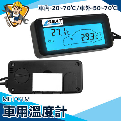 【精準儀錶】溫度器 汽車溫度監測 溫度控制器 車內外溫度測量 室外溫度計 MET-CTM 車內溫度顯示 汽車溫度表